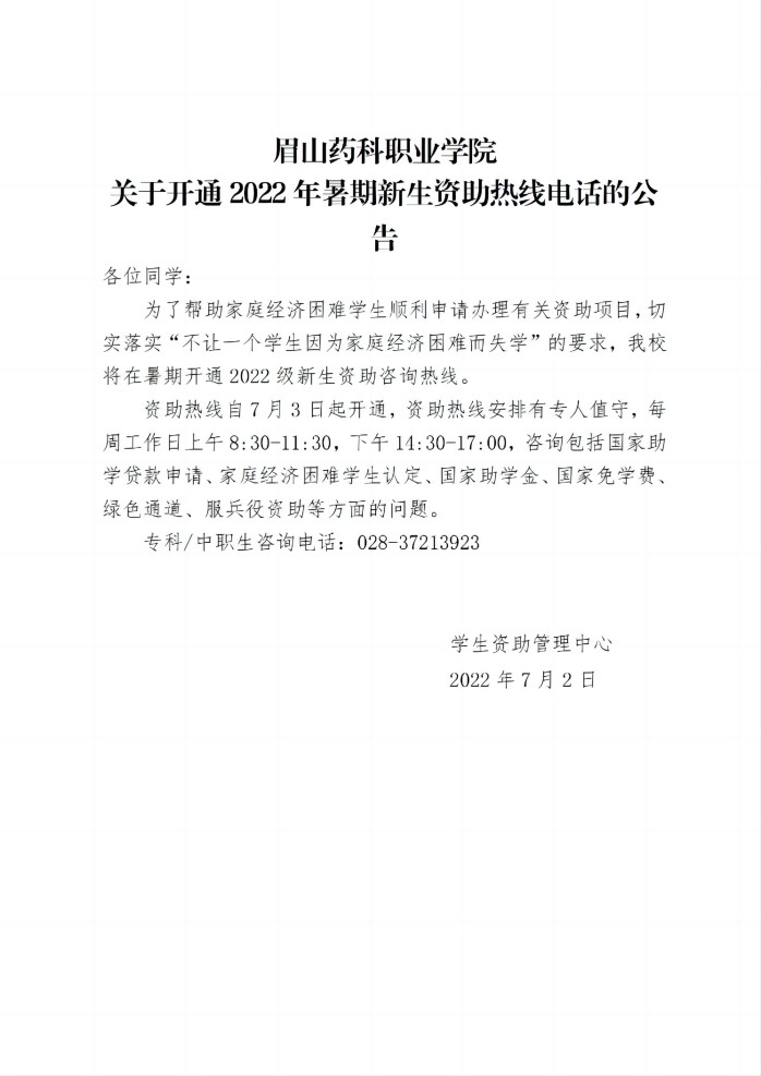 17 天天盈球(中国)有限公司官网关于开通2022年暑期新生资助热线电话的公告20220702_01(1).jpg