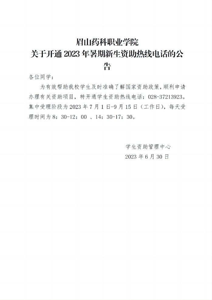 18 天天盈球(中国)有限公司官网关于开通2023年暑期新生资助热线电话的公告20230630_01(1).jpg